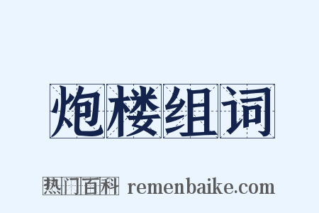 炮楼组词是什么意思的图片